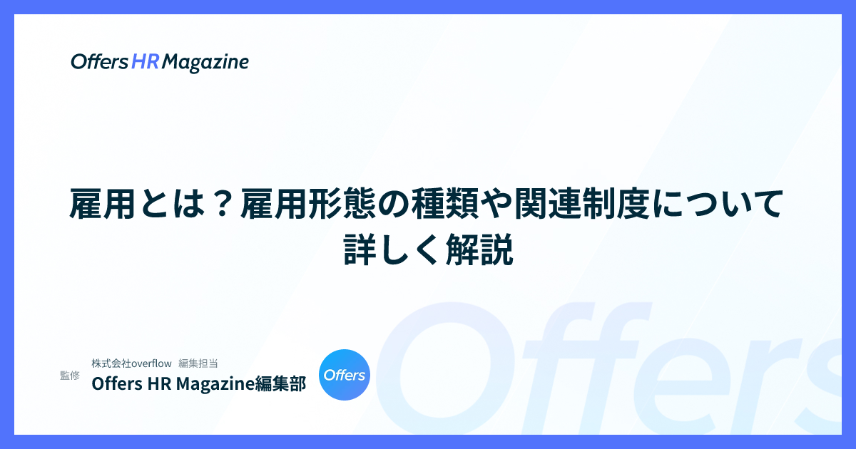 雇用とは？雇用形態の種類や関連制度について詳しく解説