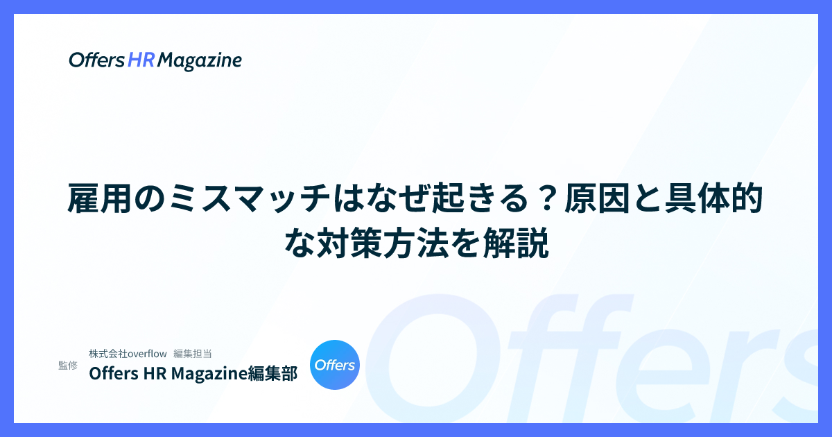 雇用のミスマッチはなぜ起きる？原因と具体的な対策方法を解説