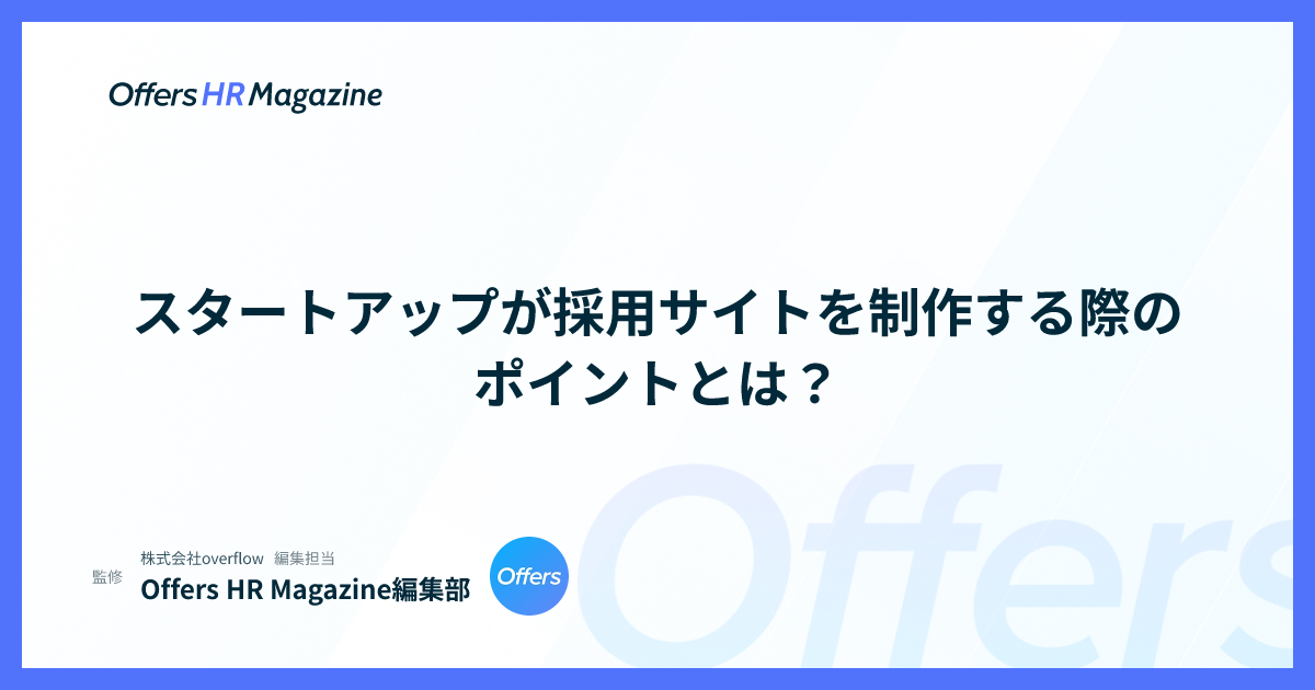 スタートアップが採用サイトを制作する際のポイントとは？