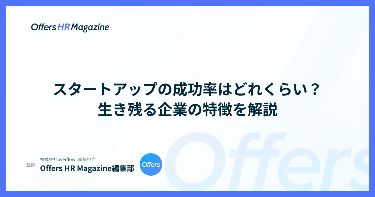スタートアップの成功率はどれくらい？生き残る企業の特徴を解説