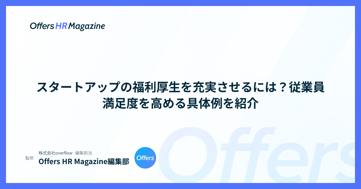 スタートアップの福利厚生を充実させるには？従業員満足度を高める具体例を紹介