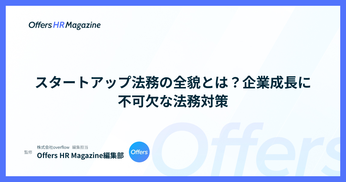 スタートアップ法務の全貌とは？企業成長に不可欠な法務対策