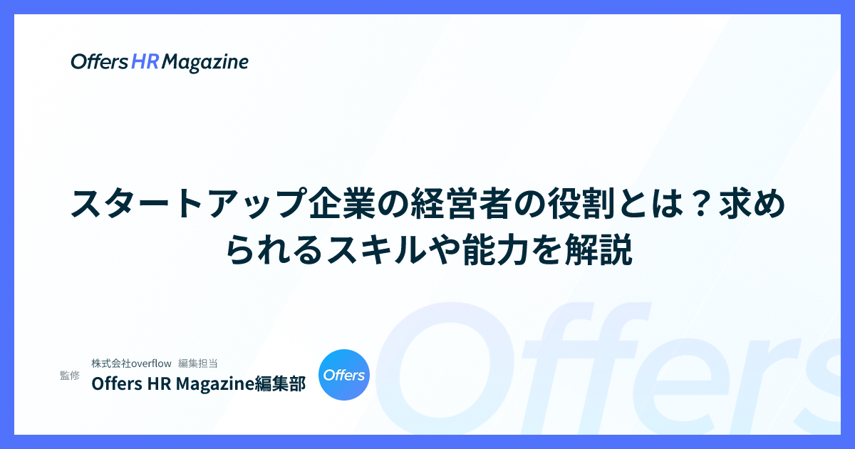 スタートアップ企業の経営者の役割とは？求められるスキルや能力を解説
