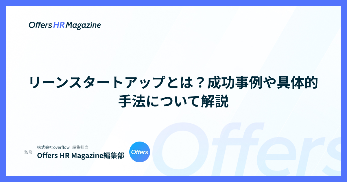 リーンスタートアップとは？成功事例や具体的手法について解説