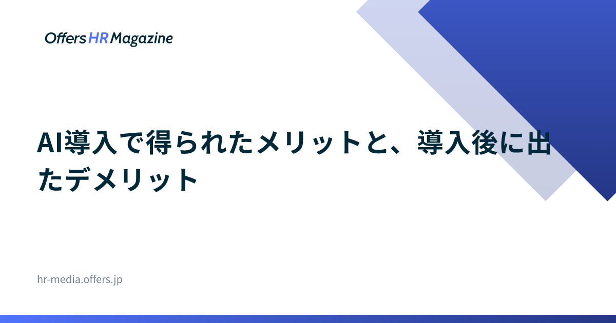 AI導入で得られたメリットと、導入後に出たデメリット