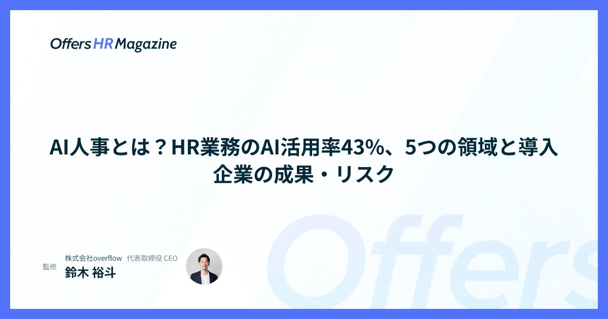 AI人事とは？HR業務のAI活用率43%、5つの領域と導入企業の成果・リスク