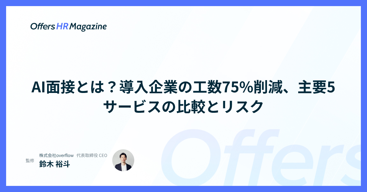 AI面接とは？導入企業の工数75%削減、主要5サービスの比較とリスク