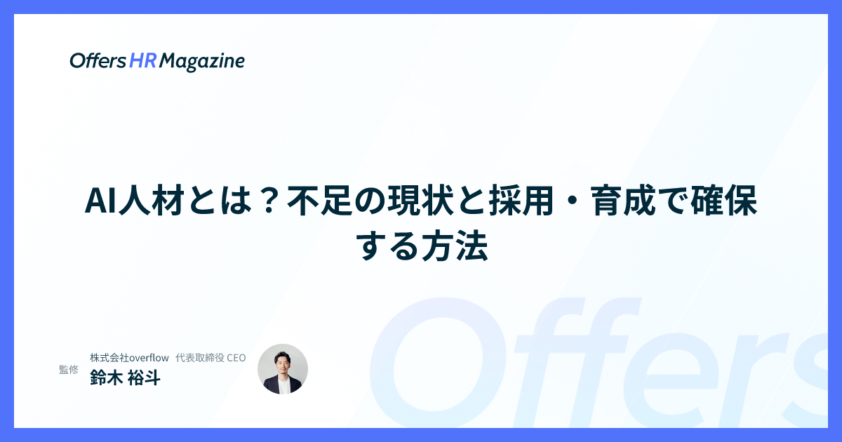 AI人材とは？不足の現状と採用・育成で確保する方法