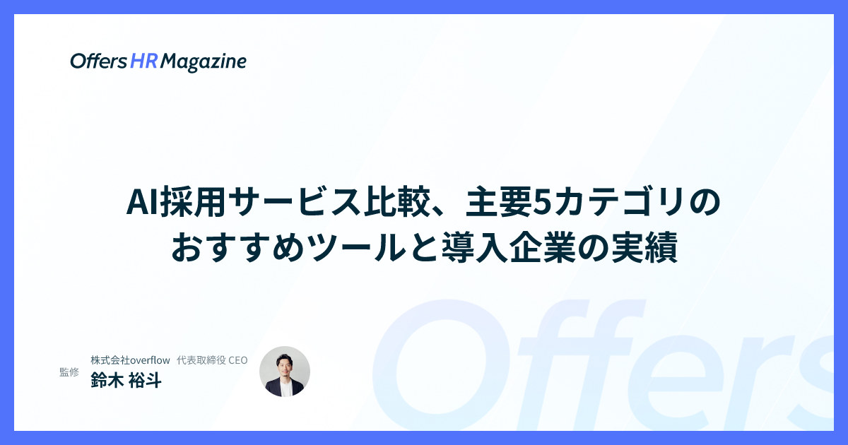 AI採用サービス比較、主要5カテゴリのおすすめツールと導入企業の実績