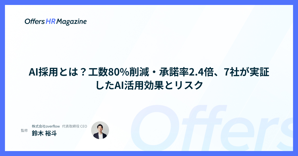 AI採用とは？工数80%削減・承諾率2.4倍、7社が実証したAI活用効果とリスク