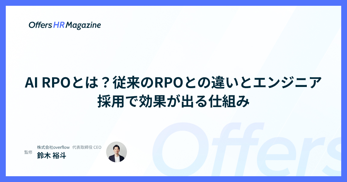 AI RPOとは？従来のRPOとの違いとエンジニア採用で効果が出る仕組み