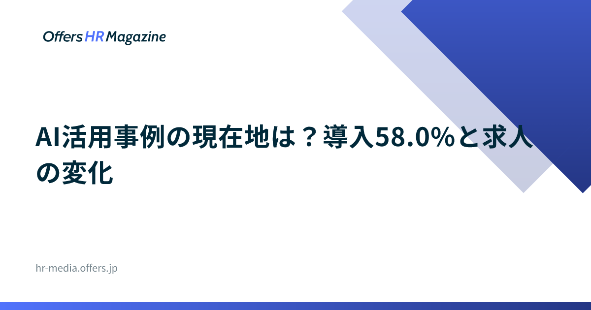 AI活用事例の現在地は？導入58.0%と求人の変化
