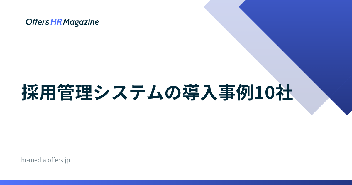 採用管理システムの導入事例10社｜導入前後の数字