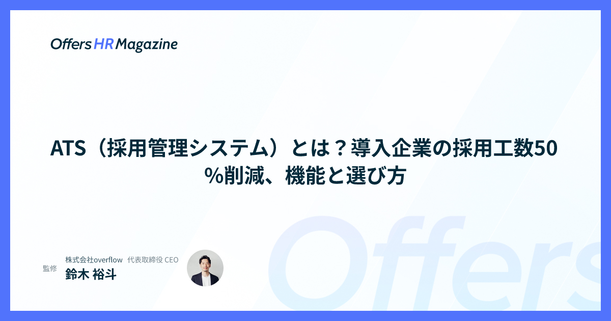 ATS（採用管理システム）とは？導入企業の採用工数50%削減、機能と選び方