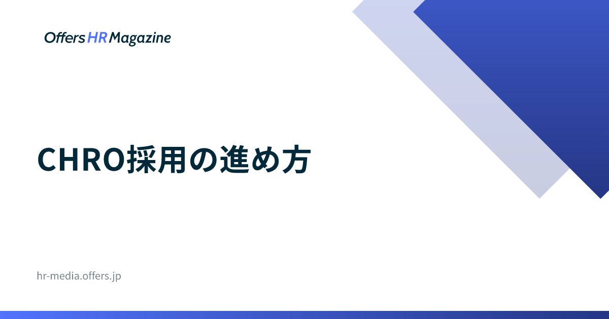 CHRO採用の進め方｜候補者の要件と会社法上の選任手続