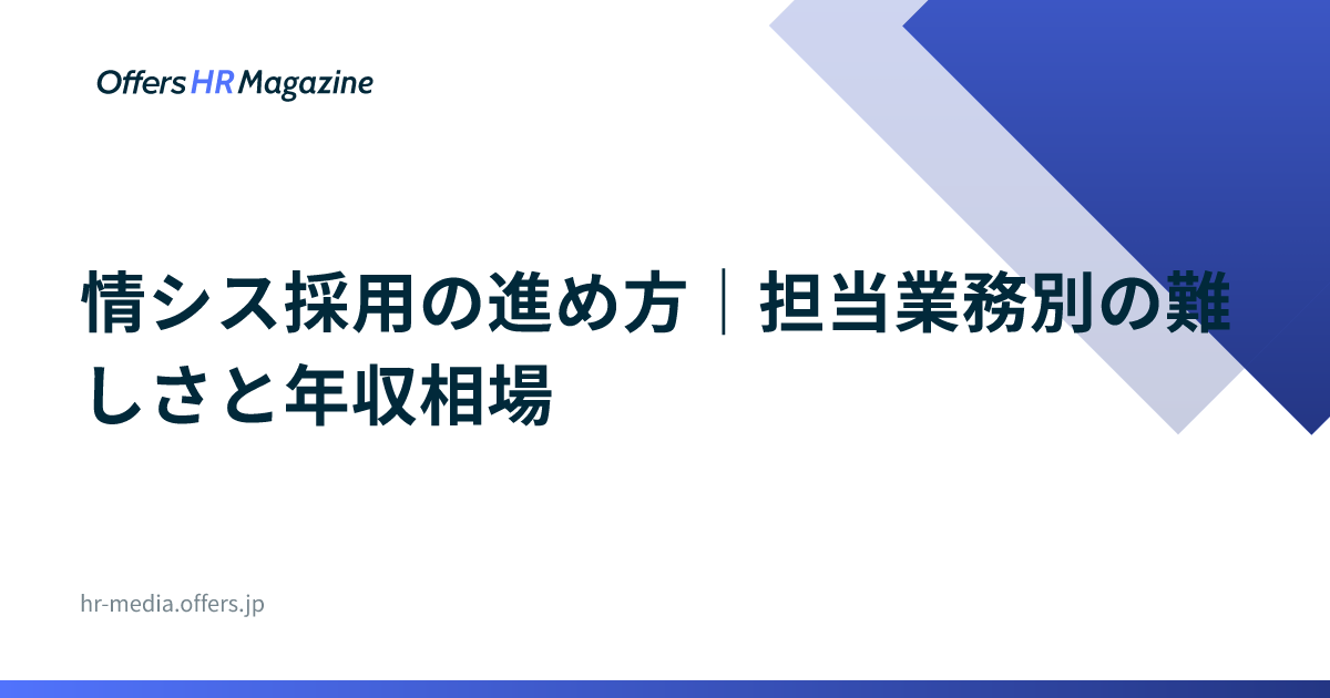 情シス採用の進め方｜担当業務別の難しさと年収相場
