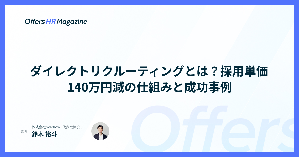 ダイレクトリクルーティングとは？採用単価140万円減の仕組みと成功事例