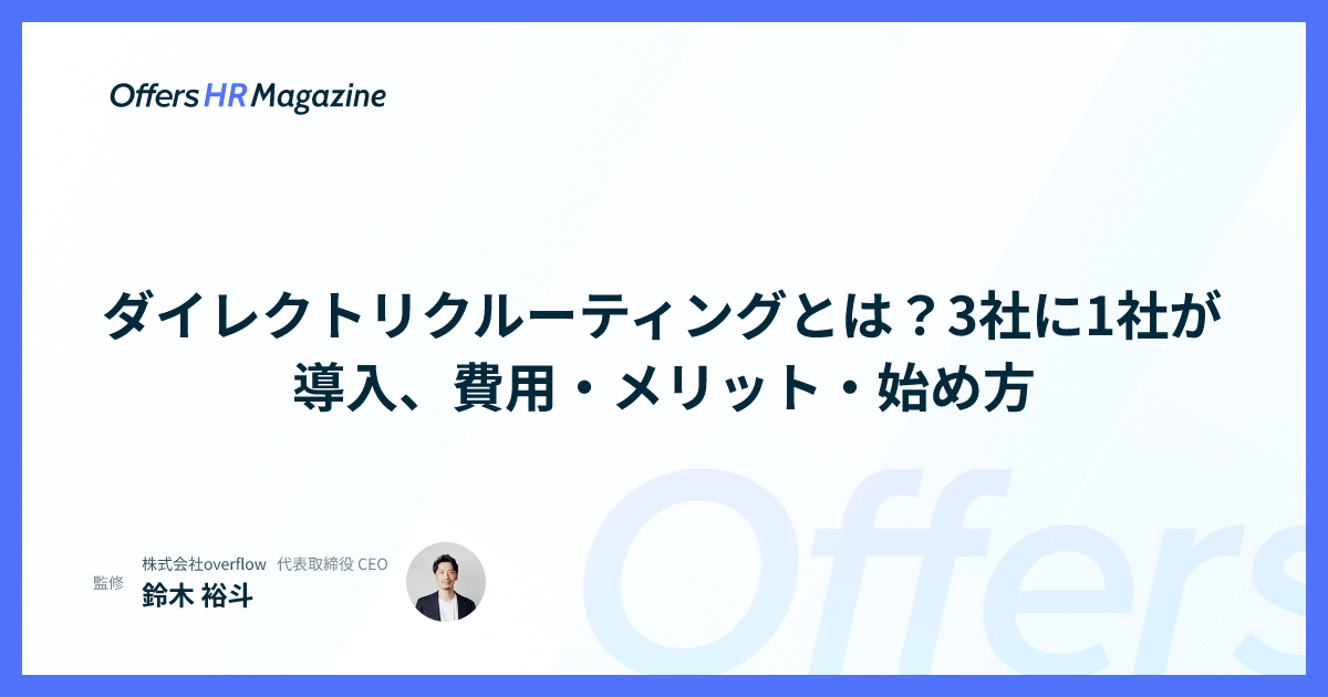ダイレクトリクルーティングとは？3社に1社が導入、費用・メリット・始め方