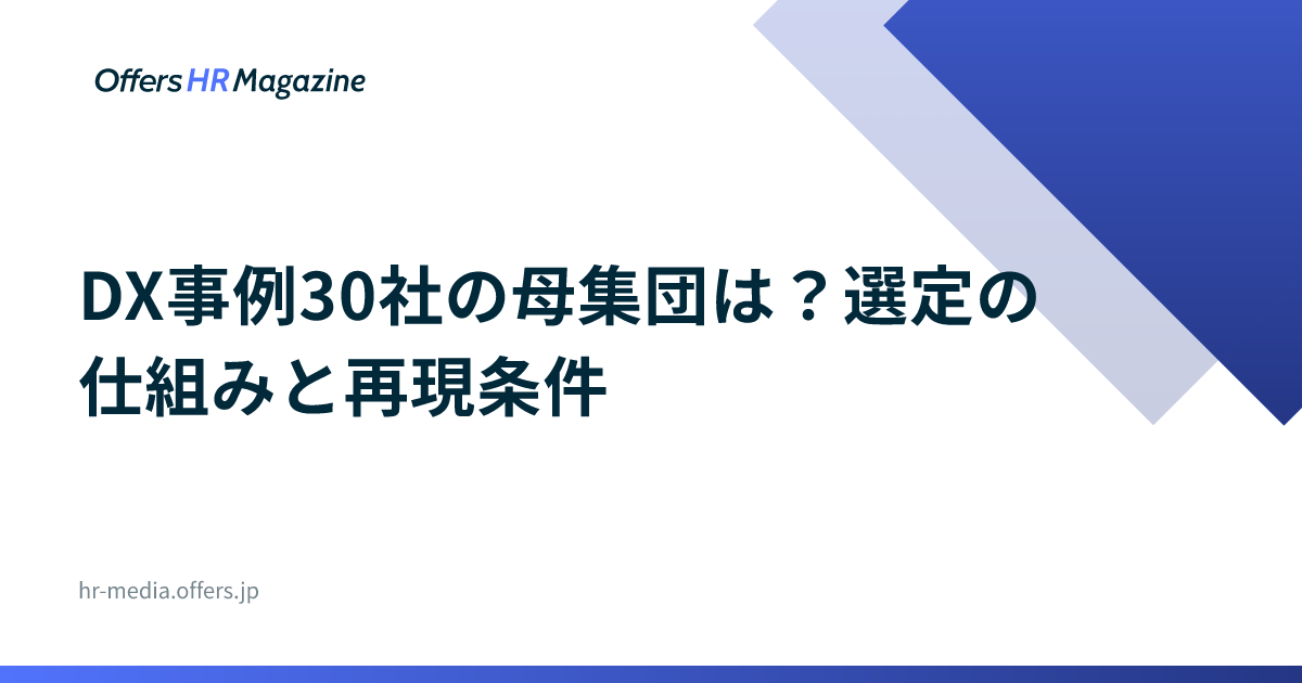 DX事例30社の母集団は？選定の仕組みと再現条件