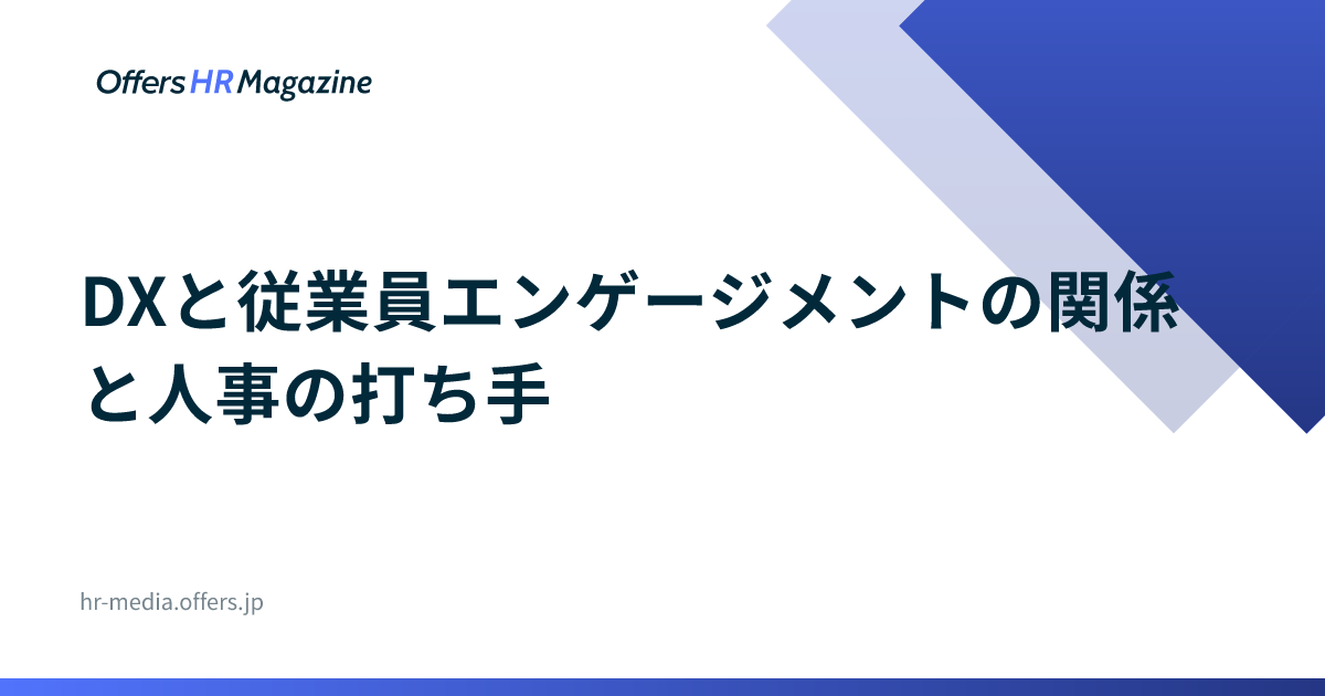 DXと従業員エンゲージメントの関係と人事の打ち手