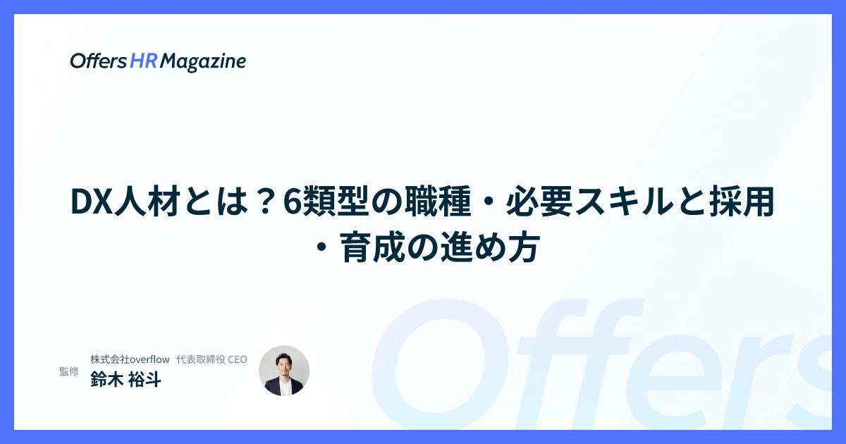 DX人材とは？6類型の職種・必要スキルと採用・育成の進め方