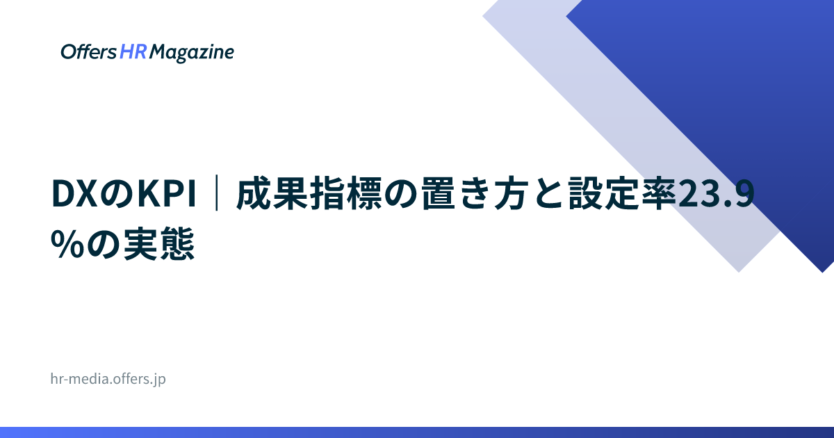 DXのKPI｜成果指標の置き方と設定率23.9%の実態