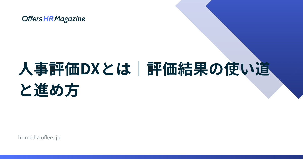 人事評価DXとは｜評価結果の使い道と進め方