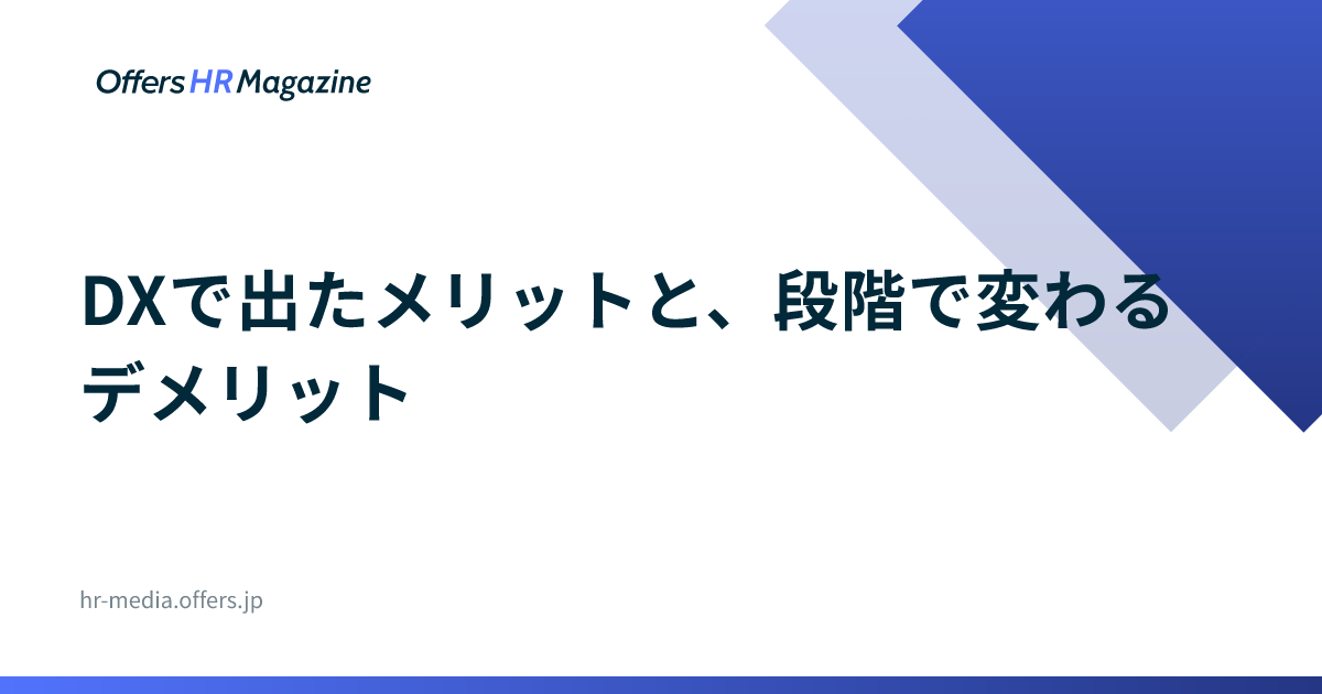 DXで出たメリットと、段階で変わるデメリット