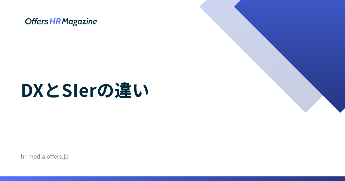 DXとSIerの違い｜任せる範囲と自社に残す役割