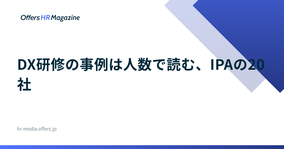 DX研修の事例は人数で読む、IPAの20社