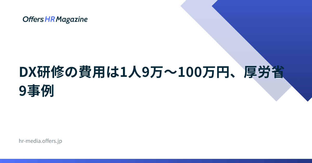 DX研修の費用は1人9万〜100万円、厚労省9事例