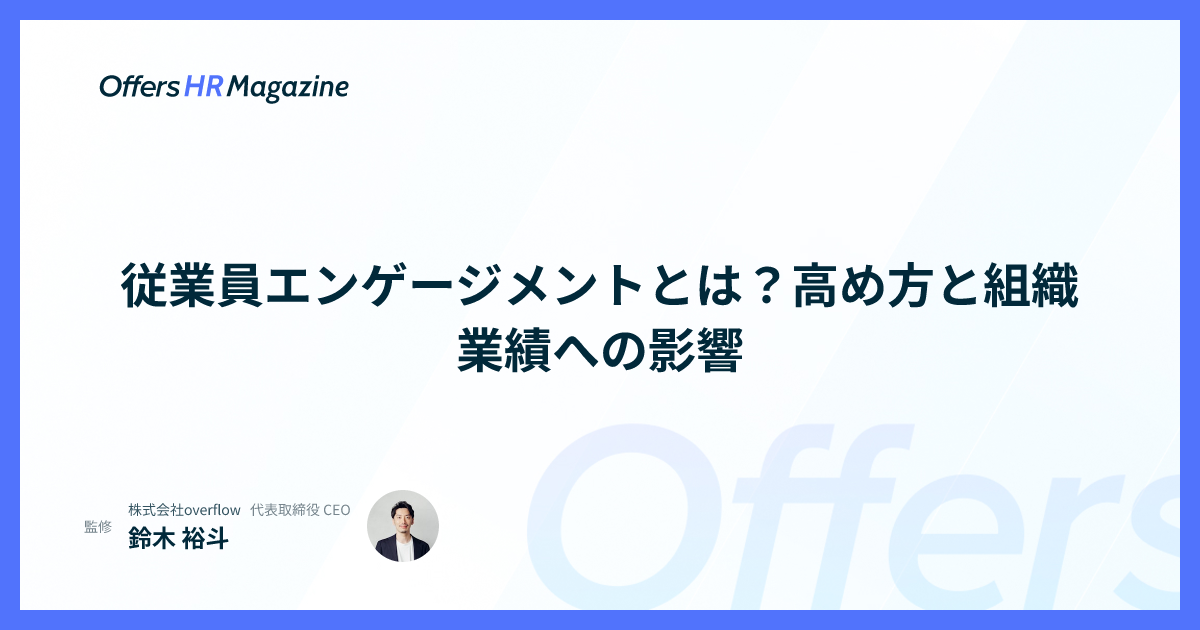 従業員エンゲージメントとは？高め方と組織業績への影響