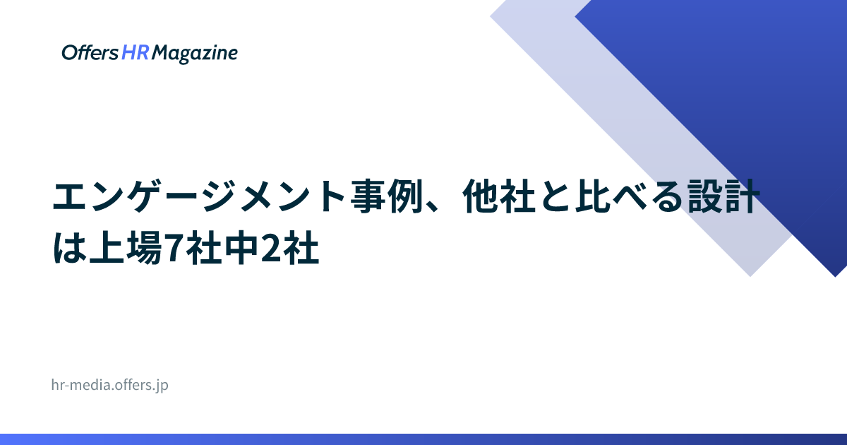 エンゲージメント事例、他社と比べる設計は上場7社中2社
