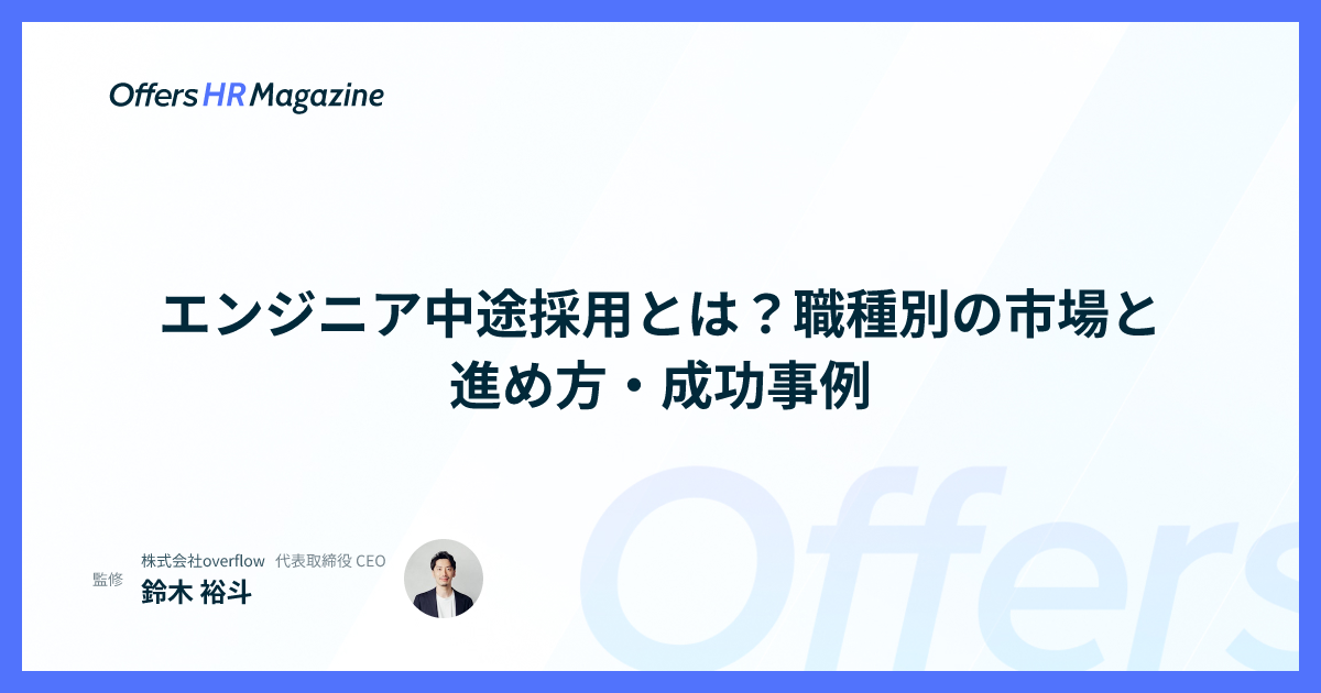 エンジニア中途採用とは？職種別の市場と進め方・成功事例