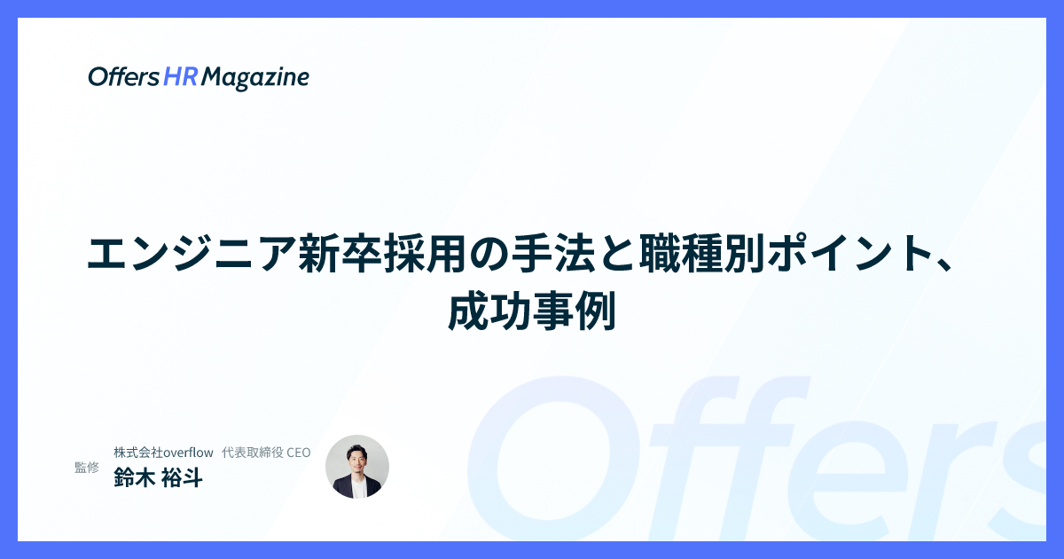 エンジニア新卒採用の手法と職種別ポイント、成功事例