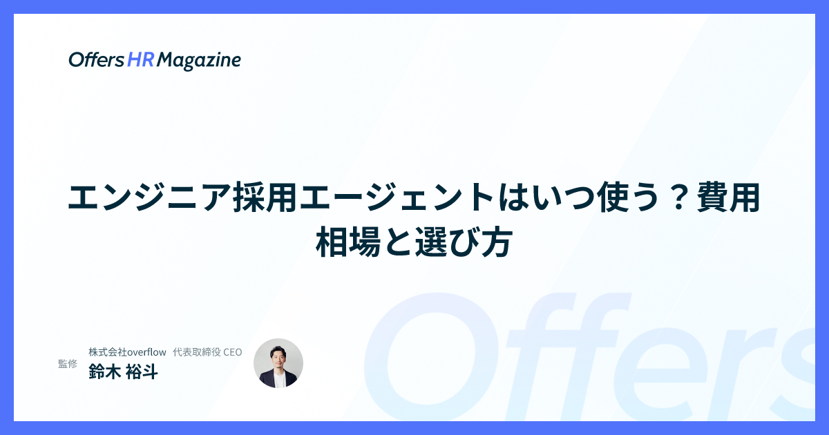 エンジニア採用エージェントはいつ使う？費用相場と選び方