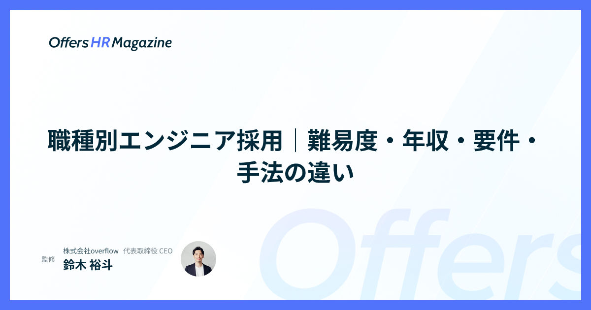 職種別エンジニア採用｜難易度・年収・要件・手法の違い