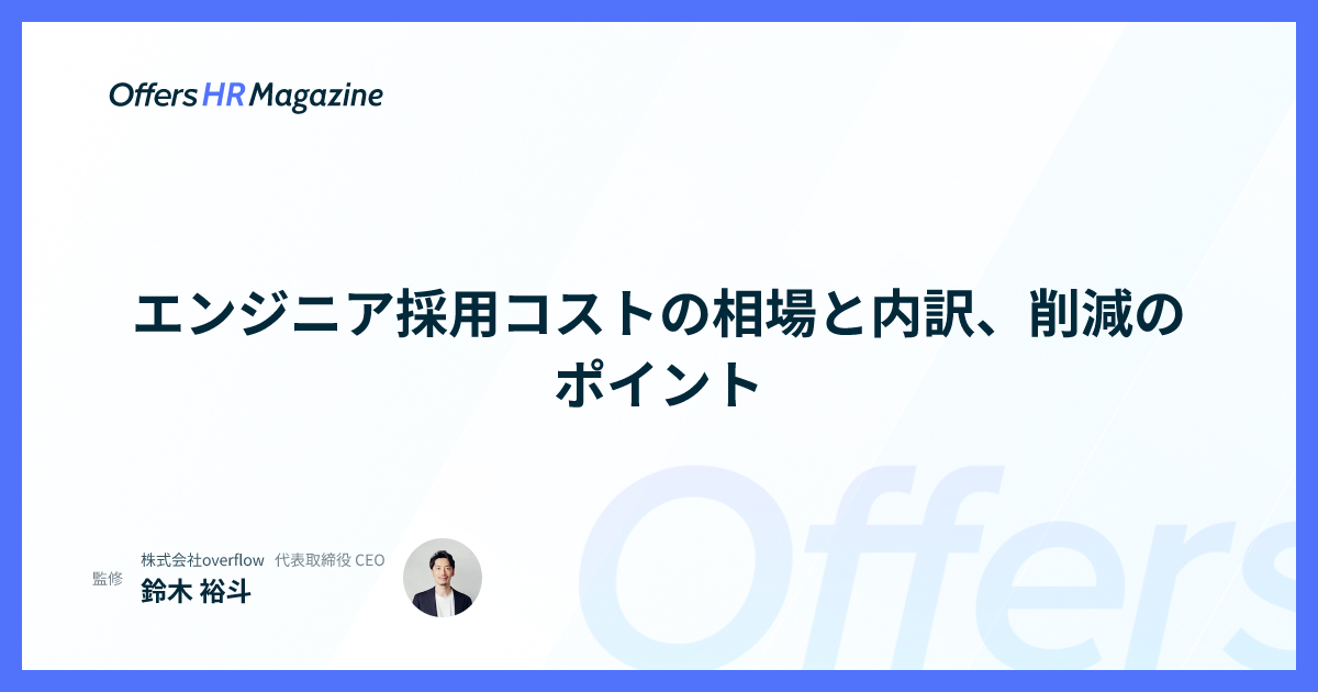 エンジニア採用コストの相場と内訳、削減のポイント