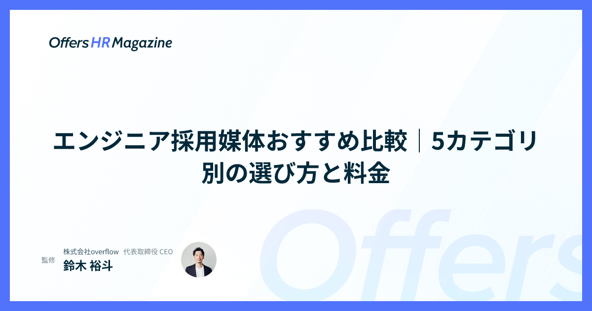 エンジニア採用媒体おすすめ比較｜5カテゴリ別の選び方と料金