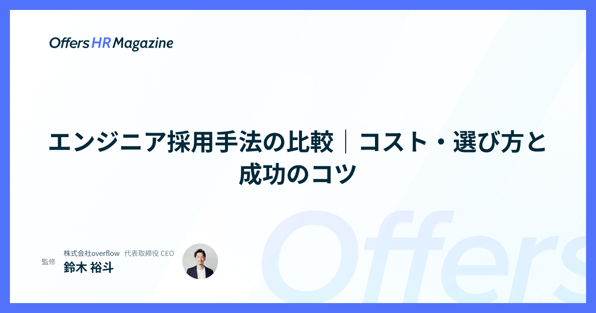 エンジニア採用手法の比較｜コスト・選び方と成功のコツ