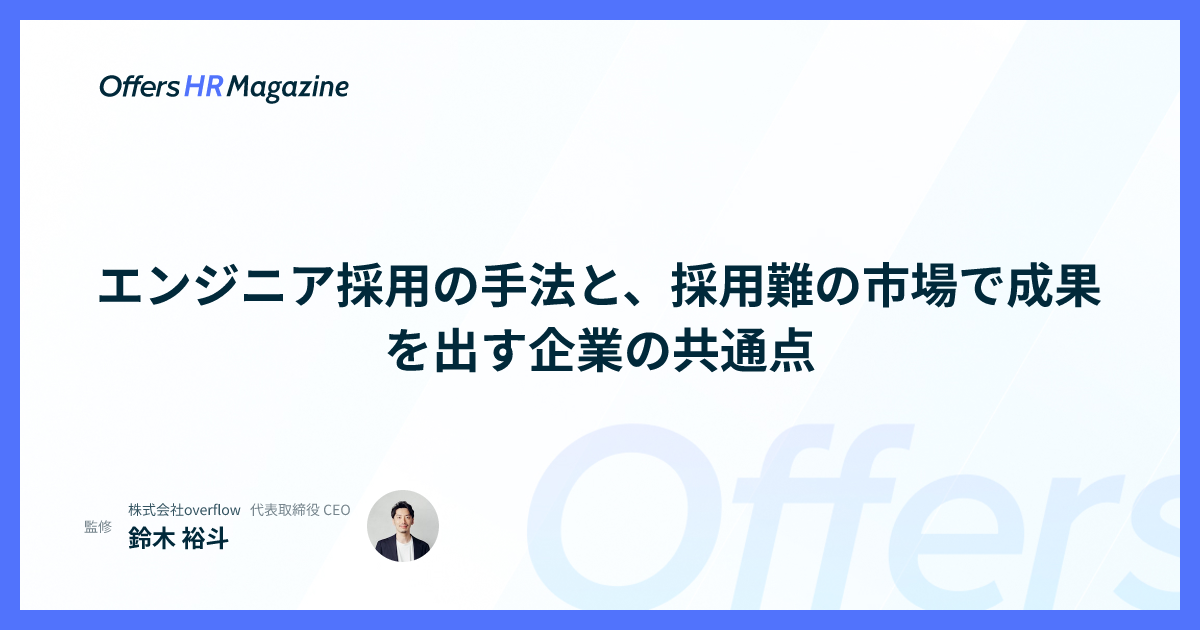 エンジニア採用の手法と、採用難の市場で成果を出す企業の共通点