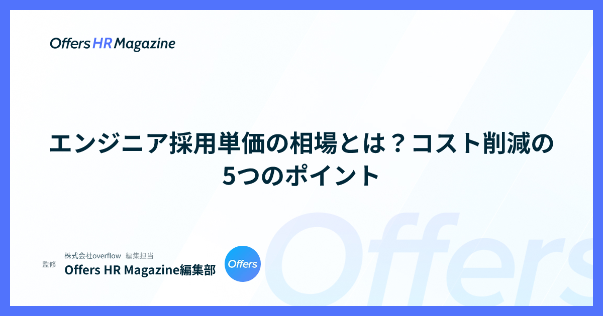 エンジニア採用単価の相場とは？コスト削減の5つのポイント