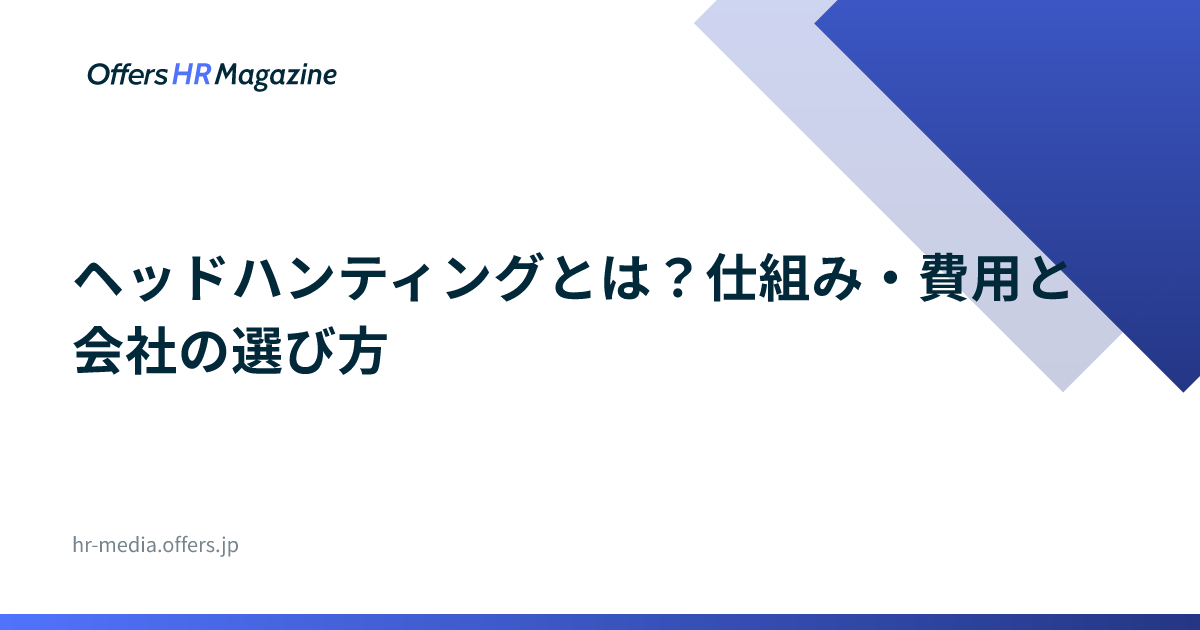 ヘッドハンティングとは？仕組み・費用と会社の選び方