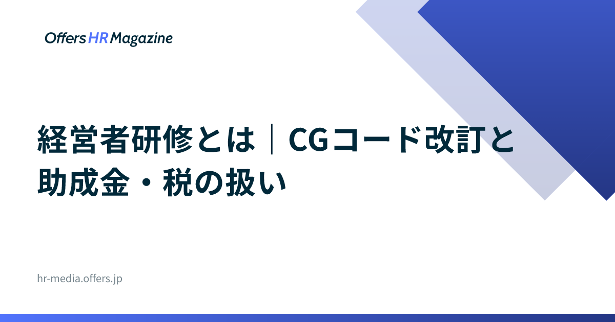 経営者研修とは｜CGコード改訂と助成金・税の扱い