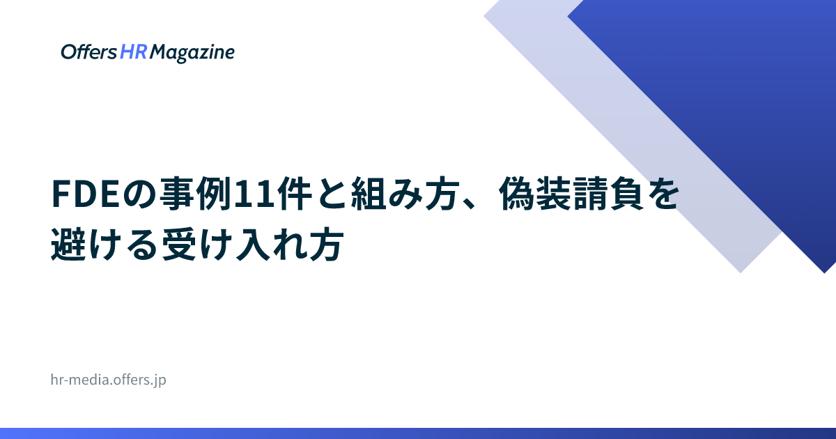 FDEの事例11件と組み方、偽装請負を避ける受け入れ方
