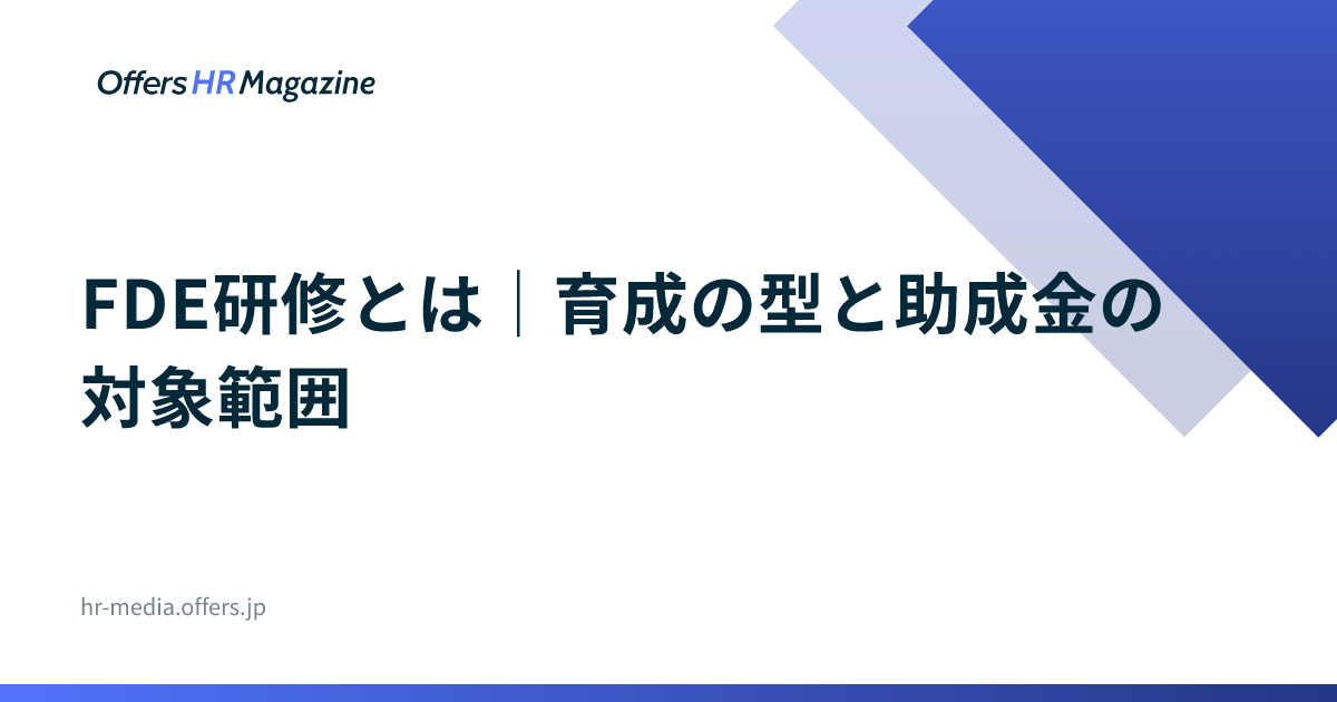 FDE研修とは｜育成の型と助成金の対象範囲