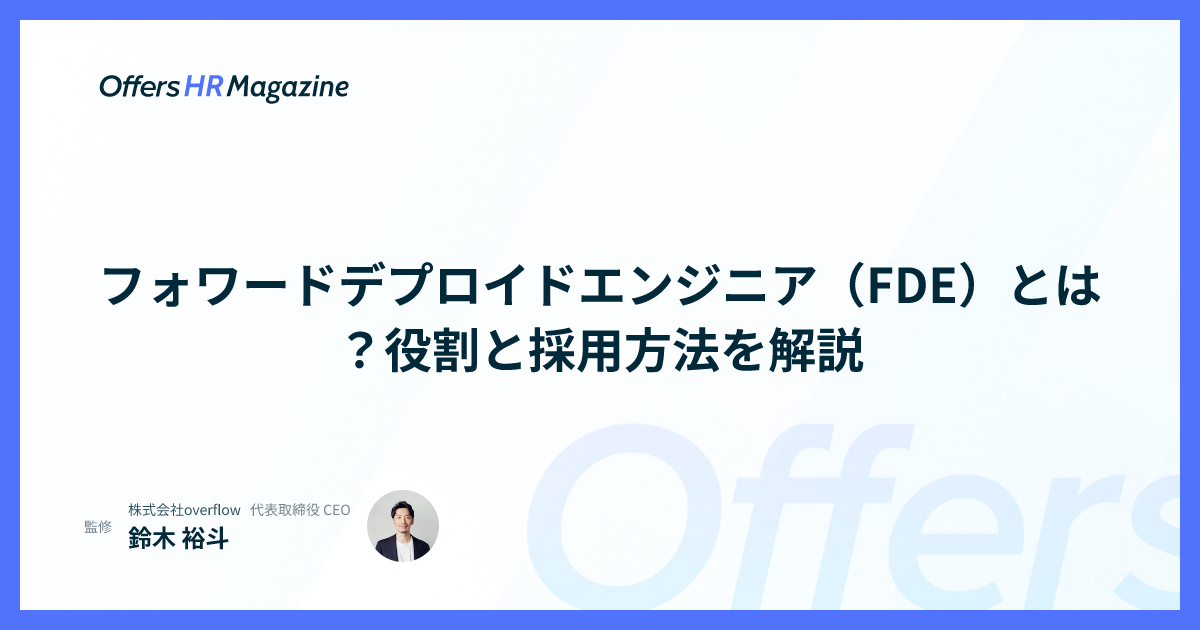フォワードデプロイドエンジニア（FDE）とは？役割と採用方法を解説