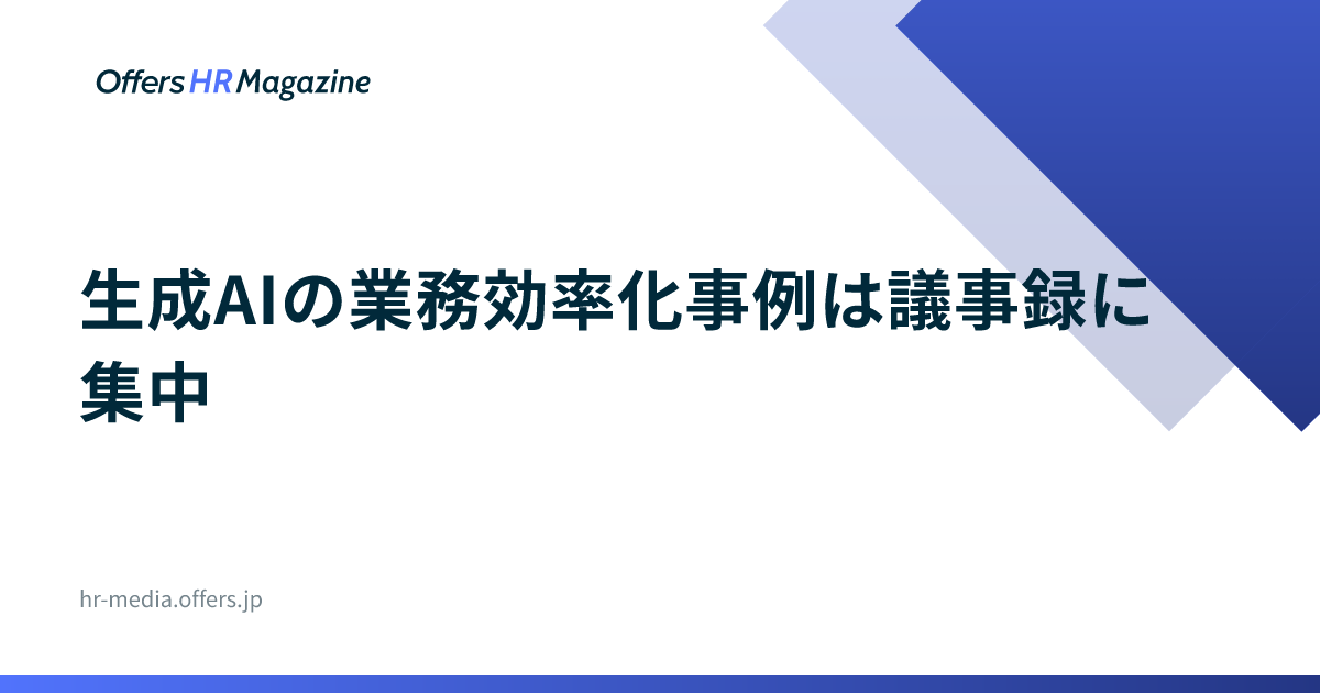 生成AIの業務効率化事例は議事録に集中｜工程別の実測