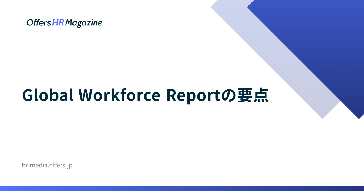Global Workforce Reportの要点