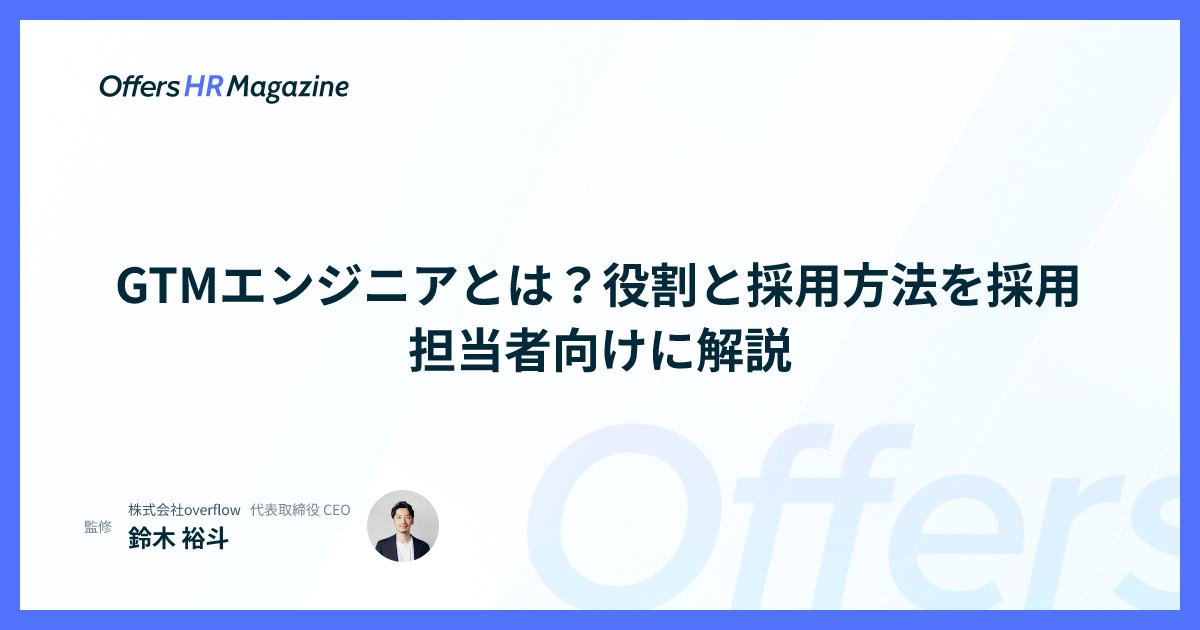GTMエンジニアとは？役割と採用方法を採用担当者向けに解説